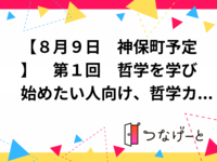 【８月９日神田予定】第１回哲学を学び始めたい人向け、哲学カフェ＋(軽い)哲学勉強会「時間とお金があったなら（仮）」
