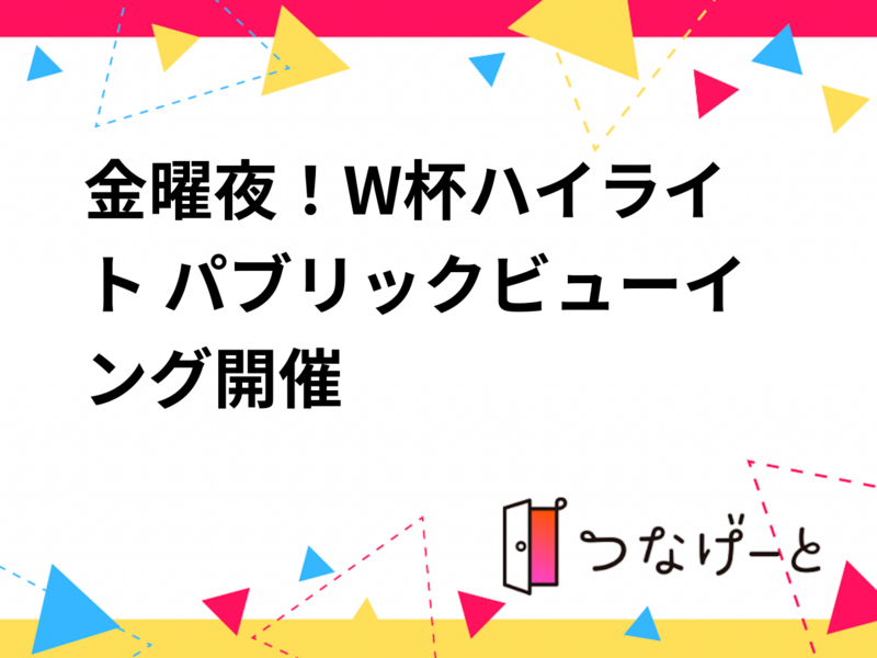 ⚽金曜夜！W杯ハイライト パブリックビューイング開催⚽