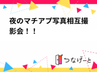 夜のマチアプ写真相互撮影会！！