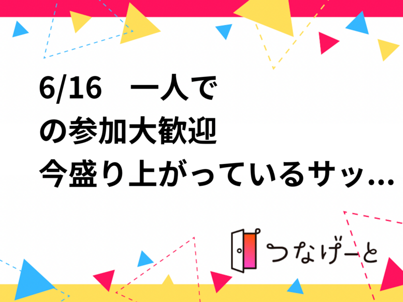 6/16    一人での参加大歓迎
今盛り上がっているサッカー一緒にみませんか