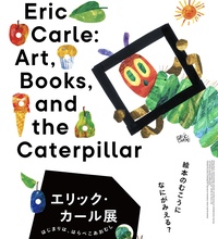 【20代限定🍎女性主催】はらぺこあおむしの作者・エリックカール展に行こう🐛🌟