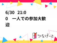 6/30   21:00〜　一人での参加大歓迎
サッカー観戦⚽️