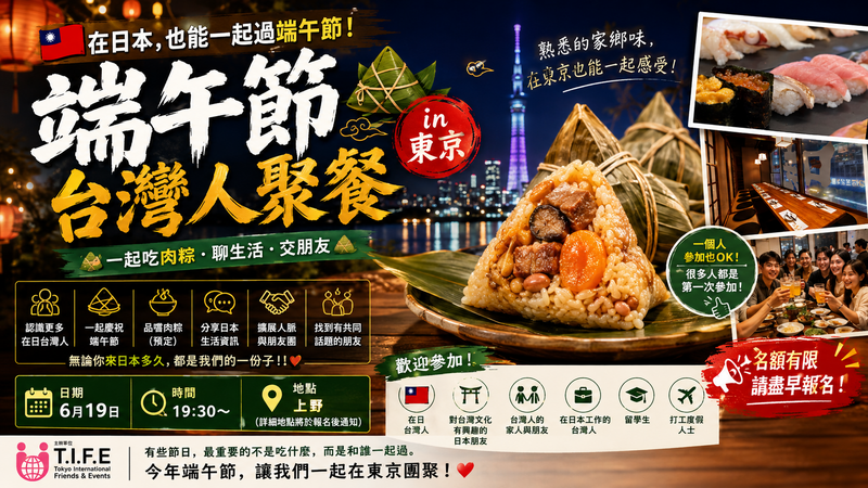 🇹🇼 東京で端午節をお祝いしよう！日台交流会