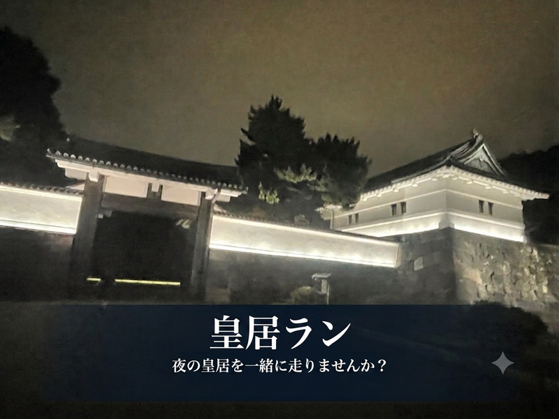 🏯 皇居ランで仲間を作ろう！【20〜32歳限定】