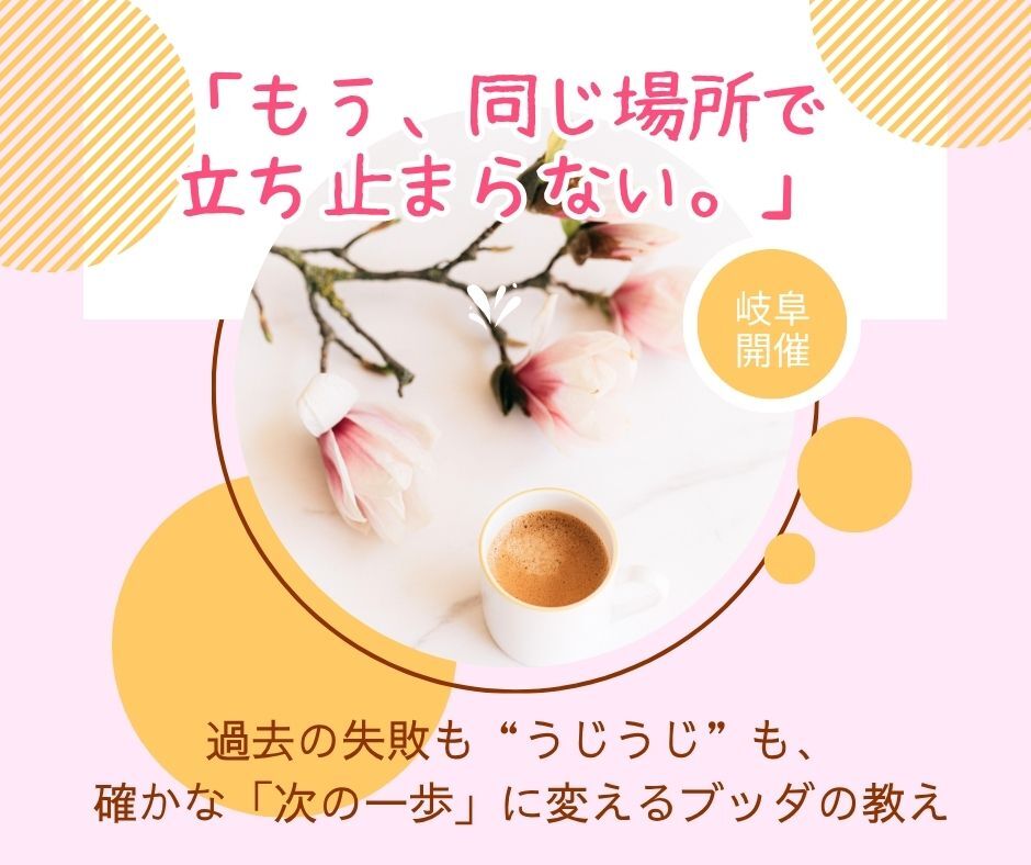 【カフェ】「もう、同じ場所で立ち止まらない。」 過去の失敗も“うじうじ”も、確かな「次の一歩」に変えるブッダの教え