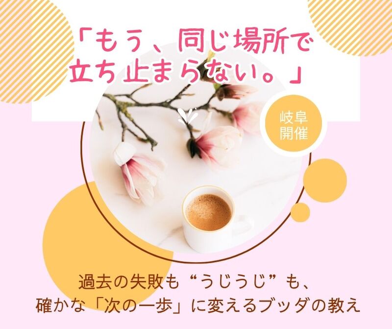 【カフェ】「もう、同じ場所で立ち止まらない。」 過去の失敗も“うじうじ”も、確かな「次の一歩」に変えるブッダの教え