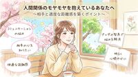 【岐阜開催】人間関係のモヤモヤを解消!相手と適度な距離感を築くポイント