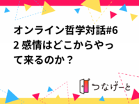 オンライン哲学対話#62 感情はどこからやって来るのか？