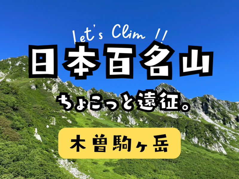 夏の中央アルプスへ🏔️ 雲上の絶景・木曽駒ヶ岳へ！！🚡✨