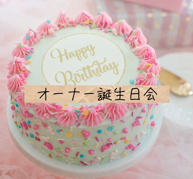 ㊗️オーナー誕生日カフェ会🎉