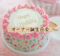 ㊗️オーナー誕生日カフェ会🎉