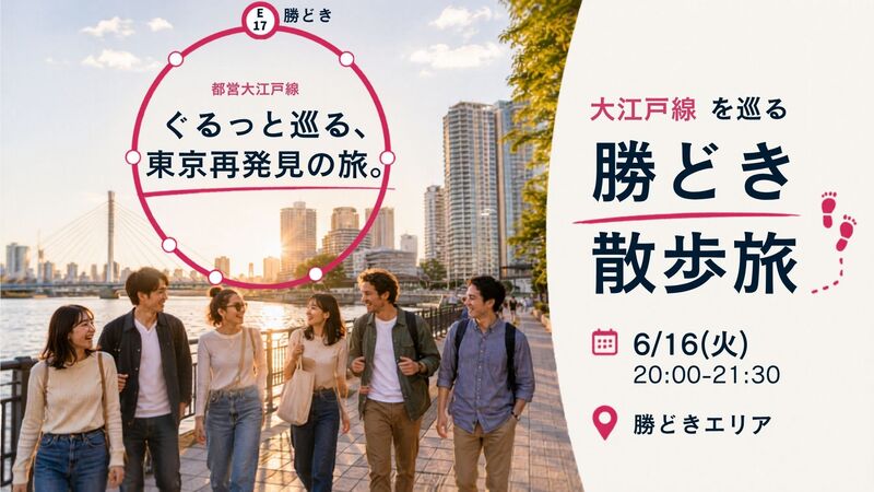 【6/16(火) 】東京をもっと好きになる散歩旅！＠勝どき【大江戸線一周 第3回】