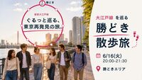 【6/16(火) 】東京をもっと好きになる散歩旅！＠勝どき【大江戸線一周 第3回】