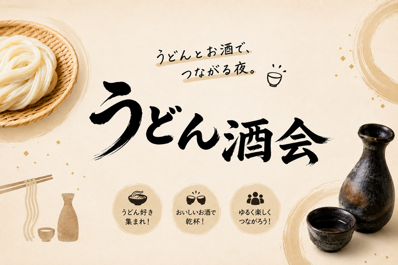 【6/14(日) 港区芝公園】本場讃岐うどん×地酒体験🍶うどん酒会・初参加大歓迎