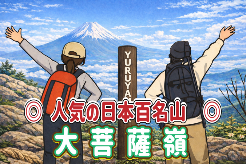 9/13【人気の日本百名山】富士山の絶景スポット！大菩薩峠で稜線歩き！アイコンに使える写真を撮ろう！