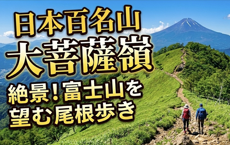 9/13【人気の日本百名山】富士山の絶景スポット！大菩薩峠で稜線歩き！アイコンに使える写真を撮ろう！