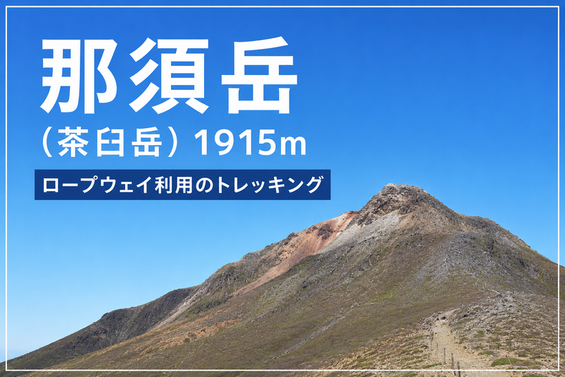 8/22【人気の日本百名山】茶臼岳（栃木県、標高1,915m）と朝日岳を縦走しよう！