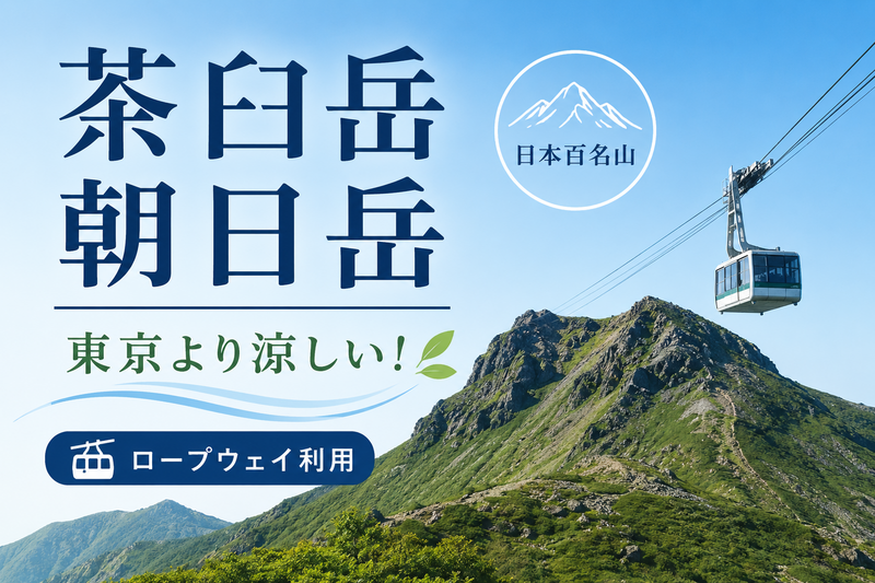 8/22【人気の日本百名山】茶臼岳と朝日岳を縦走しよう！ロープウェイ利用です！