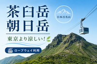 8/22【人気の日本百名山】茶臼岳と朝日岳を縦走しよう！ロープウェイ利用です！