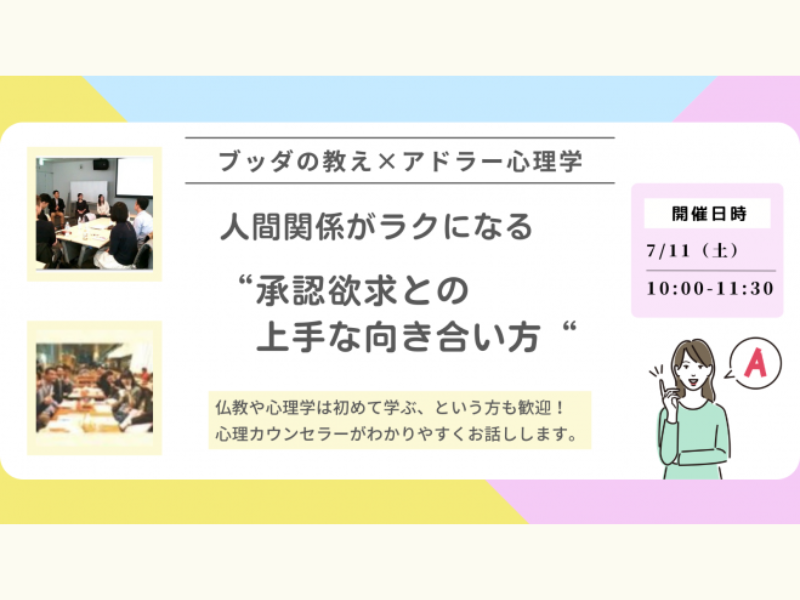 【中目黒】ブッダ×アドラー心理学「人間関係がラクになる“承認欲求との上手な向き合い方”」ワークショップ‐東京