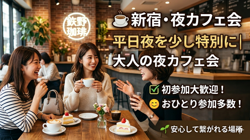 【2/17(火)開催】神乃珈琲 新宿☕仕事帰りにほっと一息｜少人数制カフェ会《20代中心・初参加歓迎》
