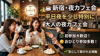 【2/17(火)開催】神乃珈琲 新宿☕仕事帰りにほっと一息｜少人数制カフェ会《20代中心・初参加歓迎》