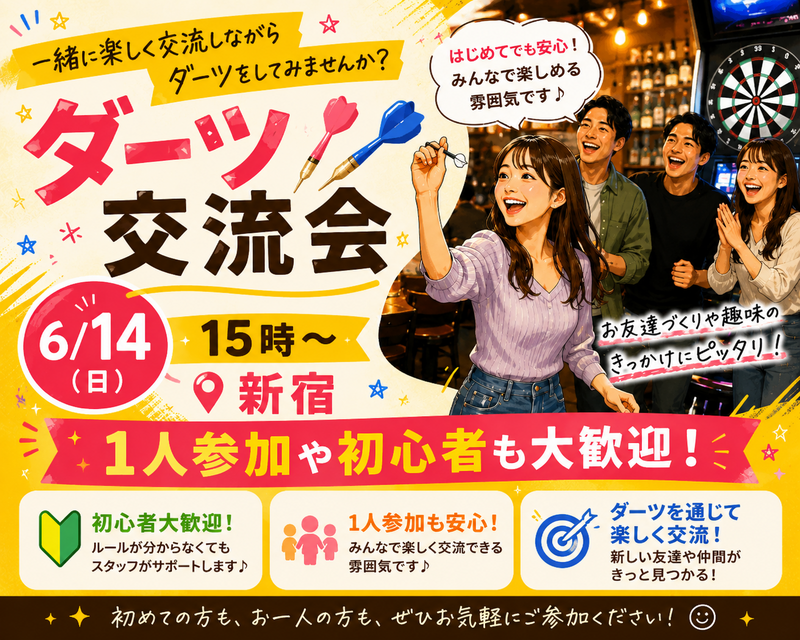 【6/14(日)15:00~】初心者歓迎！男女関係なく気軽なダーツ交流会🎯