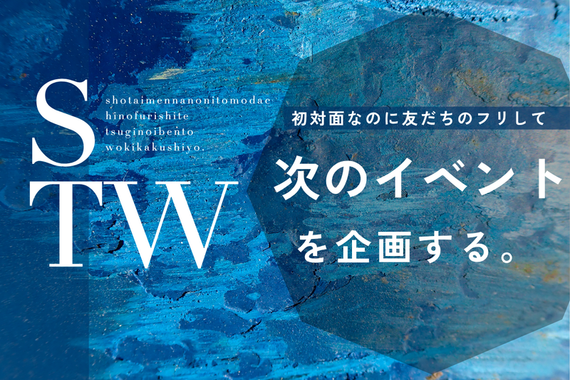【初対面なのに友だちのフリして】次のイベントを企画する。【in新宿】