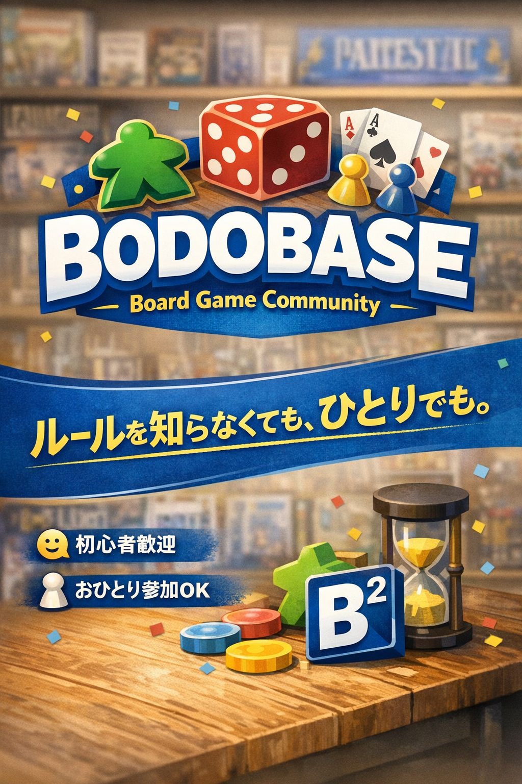 【初心者歓迎】ボードゲーム会@御徒町