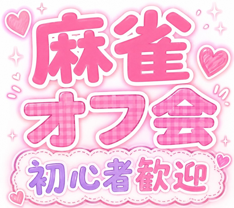 🌻麻雀de友達を作ろう🌻 🔰 初心者大歓迎 女性多数参加♪和気あいあい麻雀オフ会！