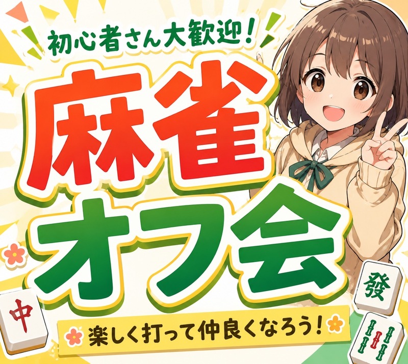 🐇麻雀オフ会で気軽に友達作り　初心者歓迎！✨ 満席続出の人気イベント！