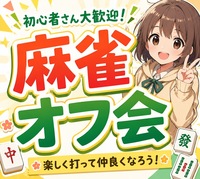 🐇麻雀オフ会で気軽に友達作り　初心者歓迎！✨ 満席続出の人気イベント！