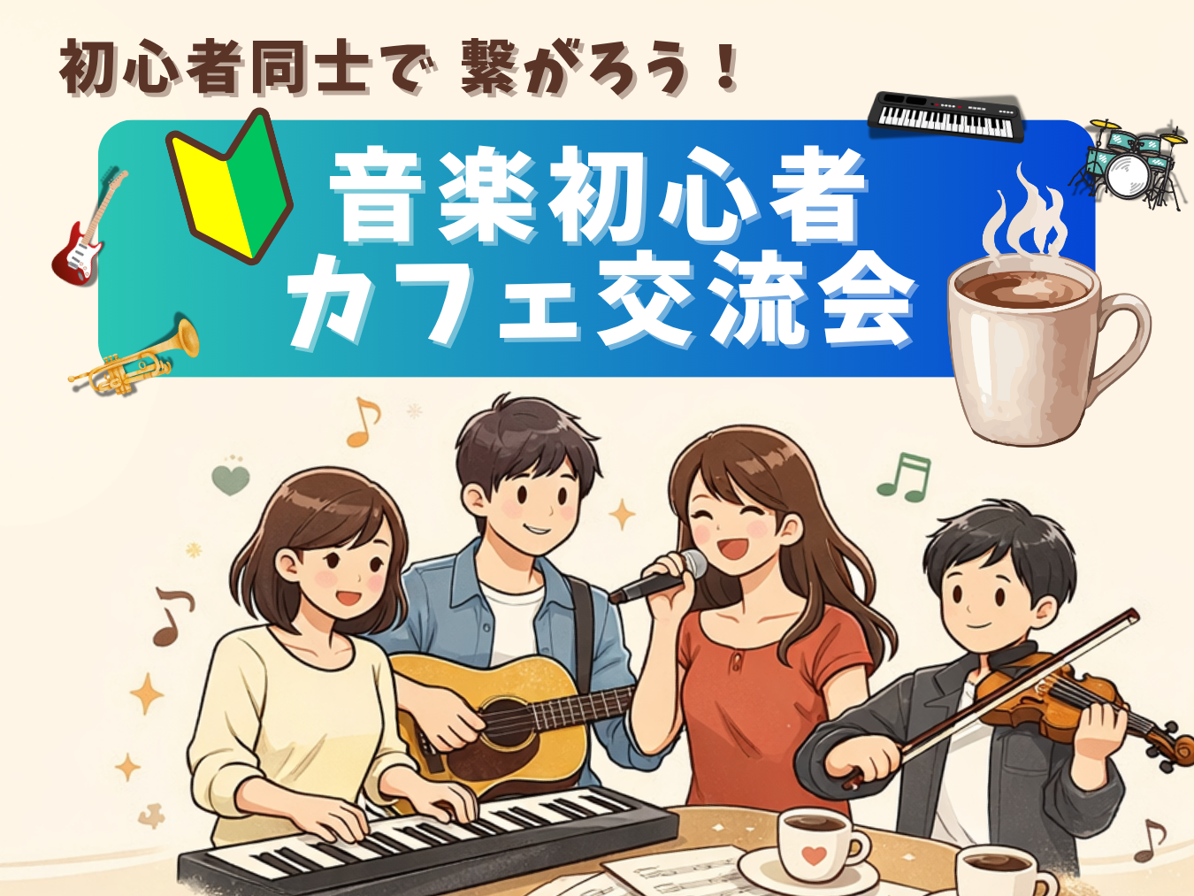 🔰音楽初心者同士で繋がろう！カフェ交流会🎵＠都立大駅
