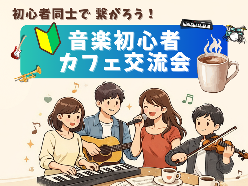 🔰音楽初心者同士で繋がろう！カフェ交流会🎵＠都立大駅