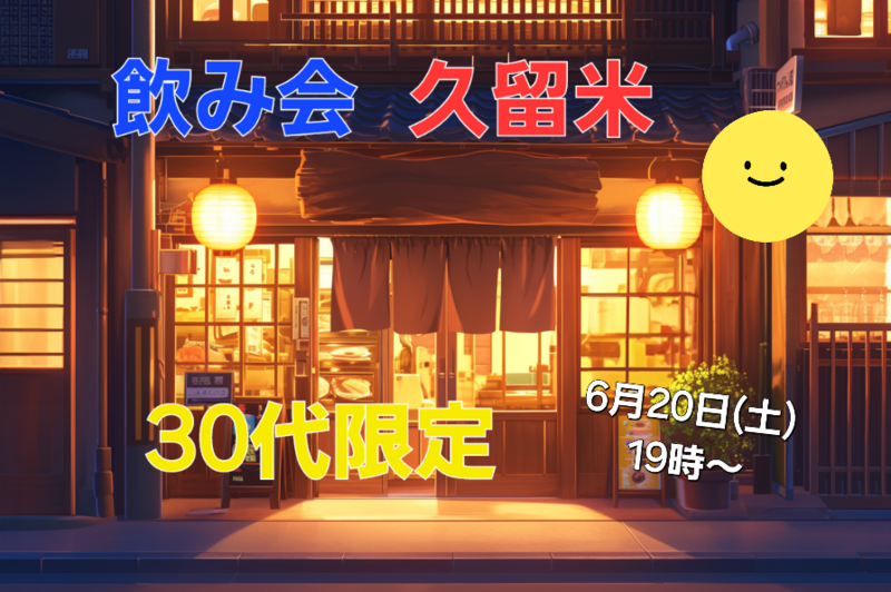 30代楽しく飲もうの会in久留米🌠