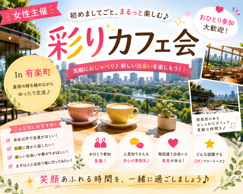 【早割中】【🌈女性主催／笑顔で沈黙ゼロ！😊】初めましてごとまるっと楽しむカフェ会✨