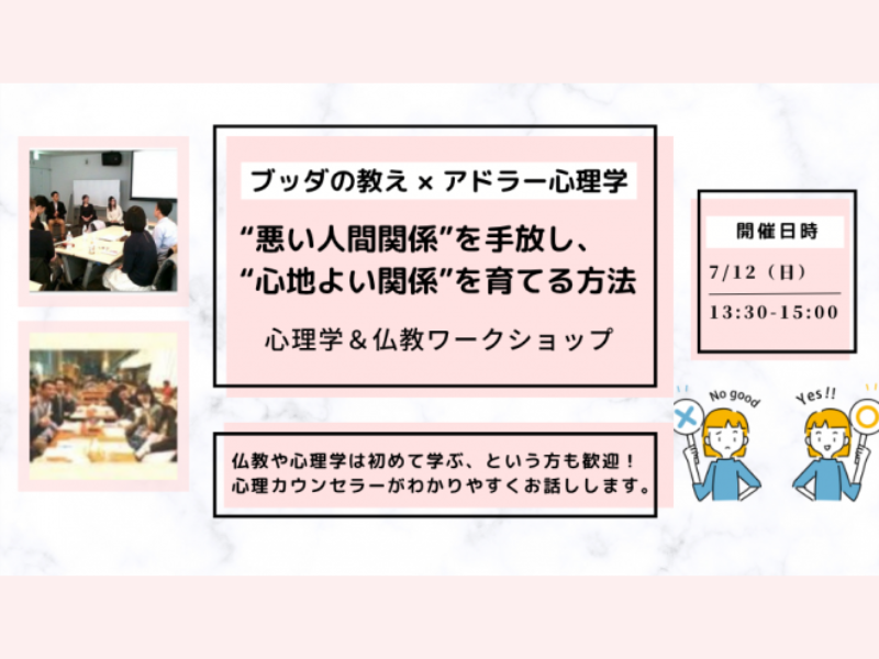 【中目黒】ブッダ×アドラー心理学「“悪い人間関係”を手放し、“心地よい関係”を育てる方法」ワークショップ-東京