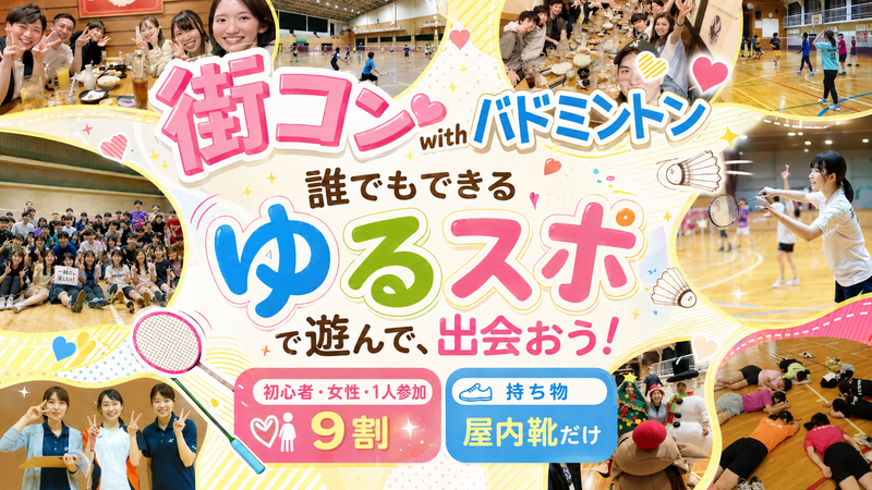 【女性・初心者たくさん】だれでも出来る☆ゆるバドミントン🏸