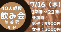 【お一人参加歓迎】7月16日（木）19時〜　渋谷駅徒歩５分の会場で立食飲み会！