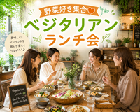 ベジタリアン･ビーガン ランチ会🌈🥗