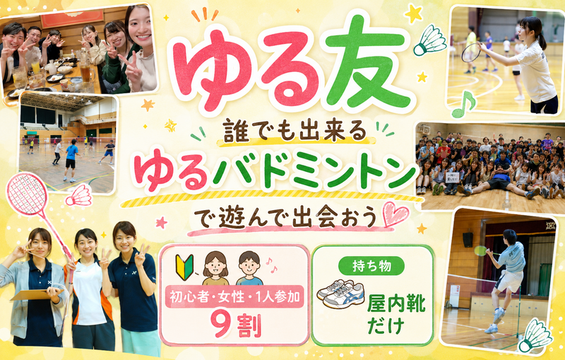 【女性・初心者たくさん】だれでも出来る☆ゆるバドミントン🏸