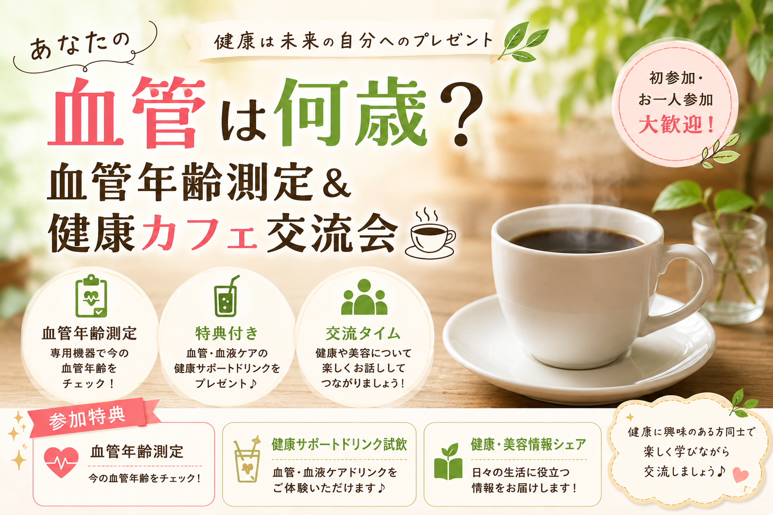 🌿あなたの血管は何歳？1分でわかる血管年齢チェック＆健康カフェ☕✨