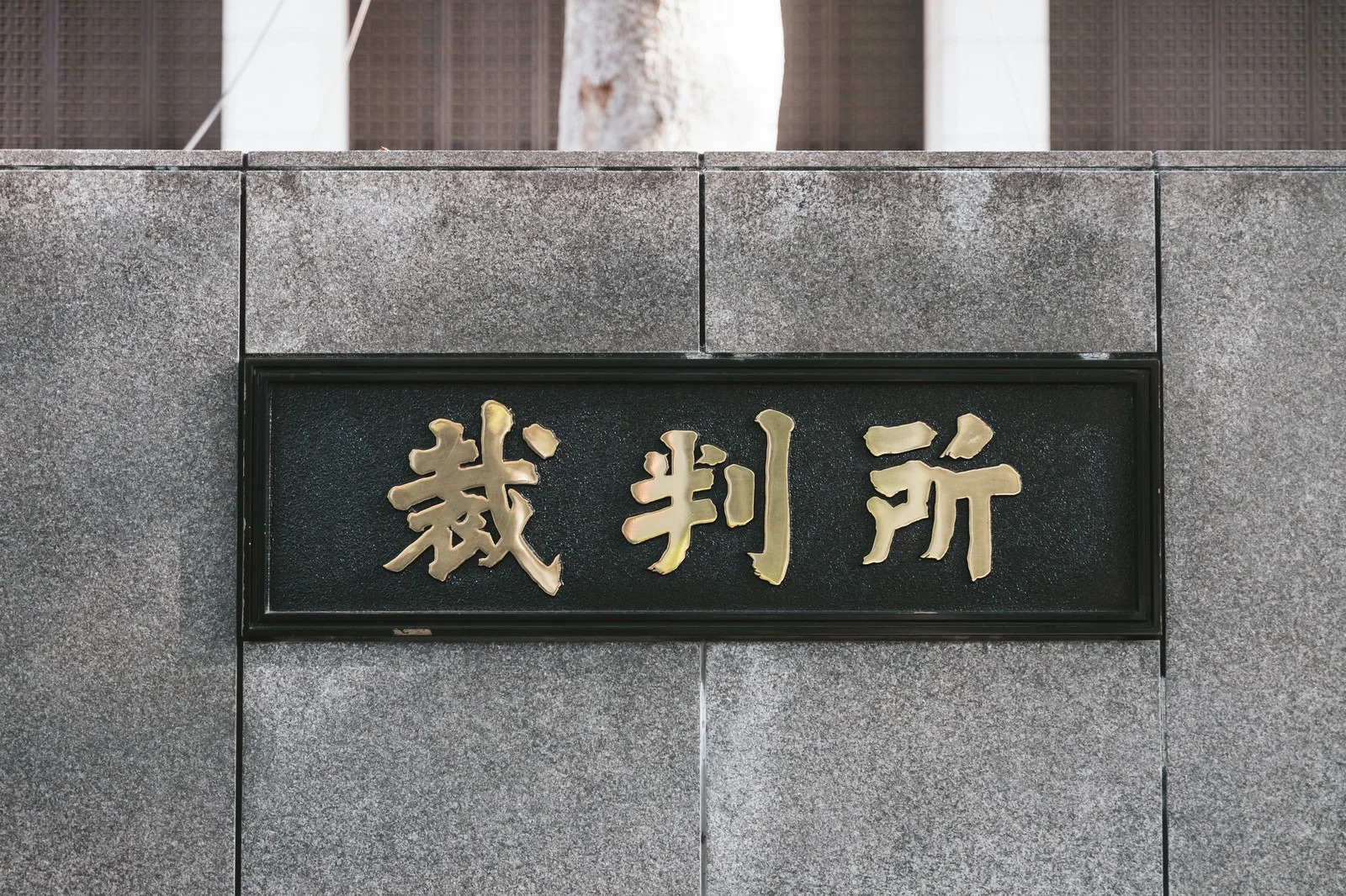 【裁判傍聴】法哲学カフェ「正義とは誰が決めるのか？」＠東京地方裁判所
