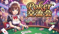 ♠️池袋ポーカー交流会♠️　🔰初心者OK＆満席続出！🌸友達作りも本格ゲーム体験も叶う夜🌸