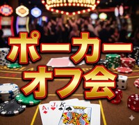 ♠️池袋ポーカー交流会♠️　🔰初心者OK＆満席続出！🌸友達作りも本格ゲーム体験も叶う夜🌸