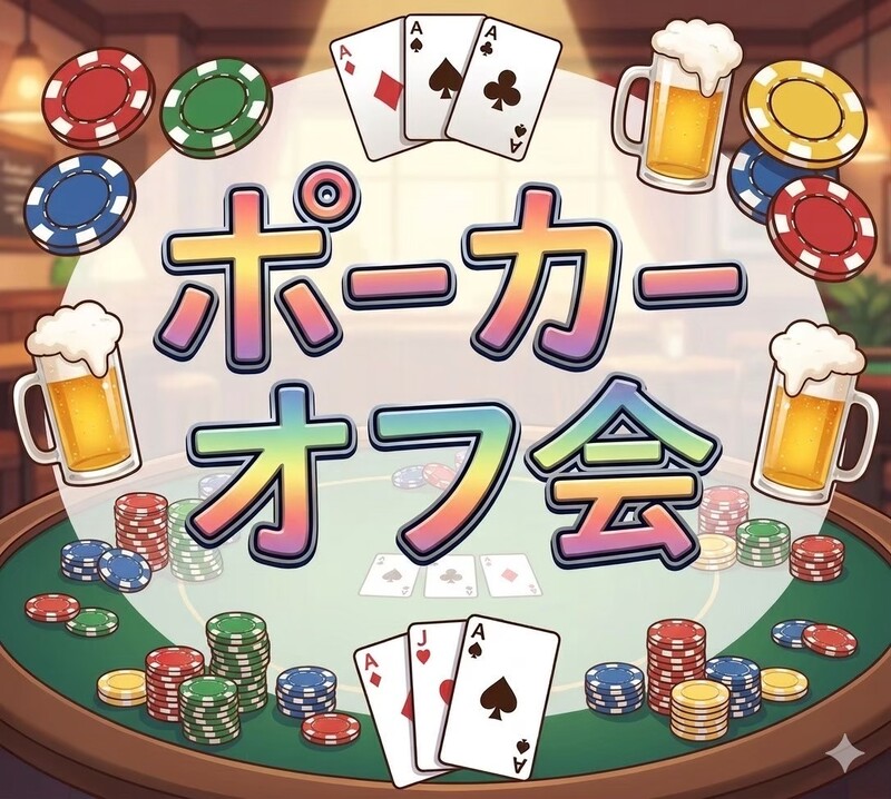 💛 世界で大人気 💛 🍀テキサスホールデムポーカーde友達作りオフ会🌟 女性･初心者多数参加 🔰