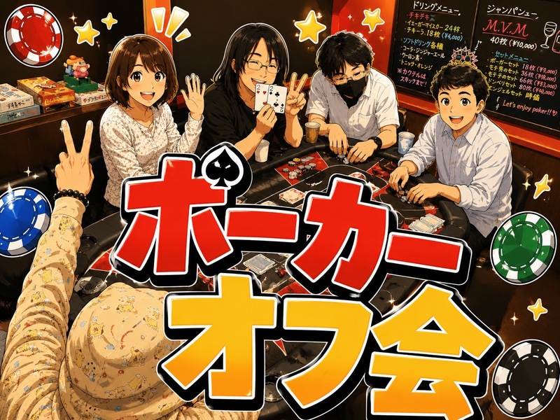 💛 世界で大人気 💛 🍀テキサスホールデムポーカーde友達作りオフ会🌟 女性･初心者多数参加 🔰