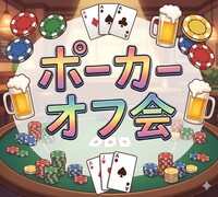 💛 世界で大人気 💛 🍀テキサスホールデムポーカーde友達作りオフ会🌟 女性･初心者多数参加 🔰
