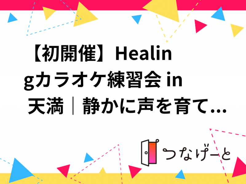 【初開催】Healingカラオケ練習会 in 天満｜優しい歌声
