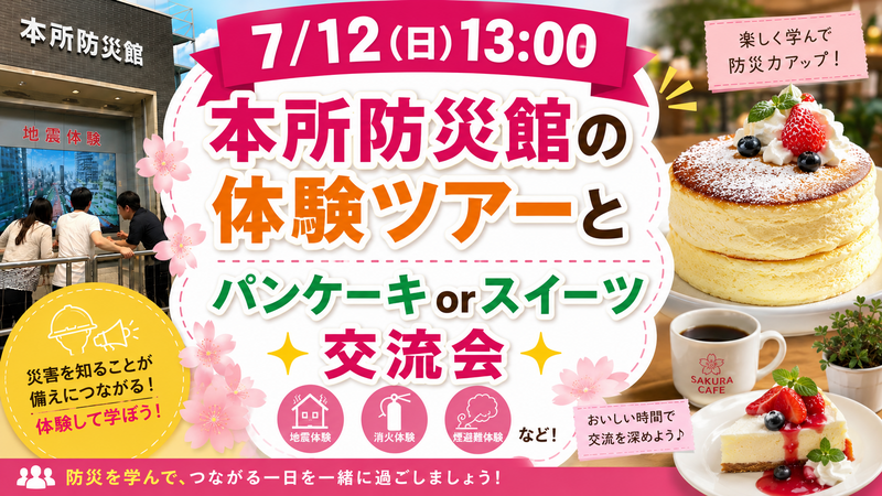 女性開催❣️【7/12 (日)本所防災館】満席必至！防災体験×絶品パンケーキ交流会で新しい友達と素敵な日曜日を🥞✨